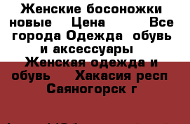 :Женские босоножки новые. › Цена ­ 700 - Все города Одежда, обувь и аксессуары » Женская одежда и обувь   . Хакасия респ.,Саяногорск г.